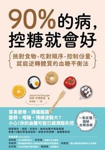 90%的病，控糖就會好：挑對食物、吃對順序、控制份量，就能逆轉體質的血糖平衡法 - 潔西．伊喬斯佩 | Readmoo 讀墨電子書