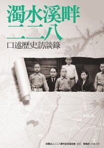 濁水溪畔二二八：口述歷史訪談錄 - 陳儀深 | Readmoo 讀墨電子書