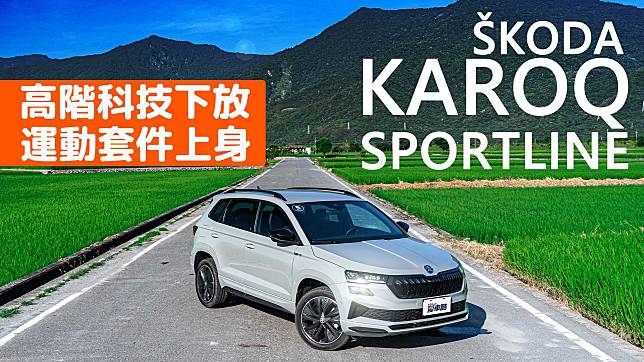 【Andy老爹試駕】小改款 ŠKODA KAROQ SPORTLINE 選配變標配 誠意滿滿！