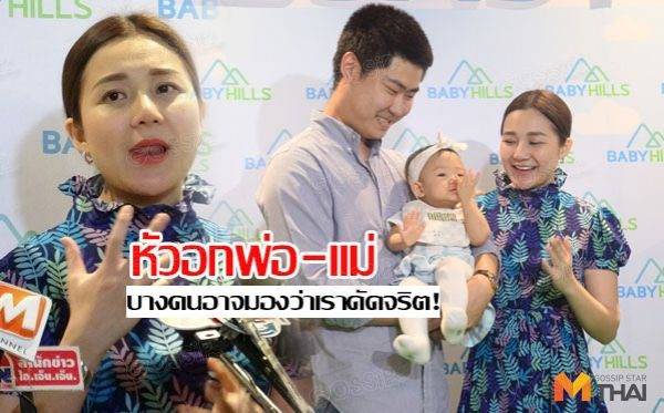 เอ็ม - กอล์ฟ แจงเหตุดราม่าหวงลูกสาว ไม่อยากให้ใครมาจับ!