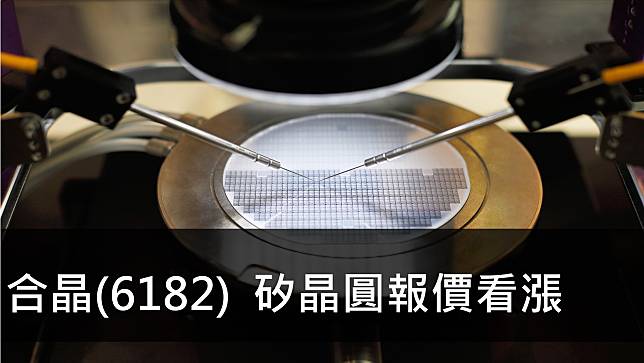 【研究報告】合晶(6182)  矽晶圓報價看漲