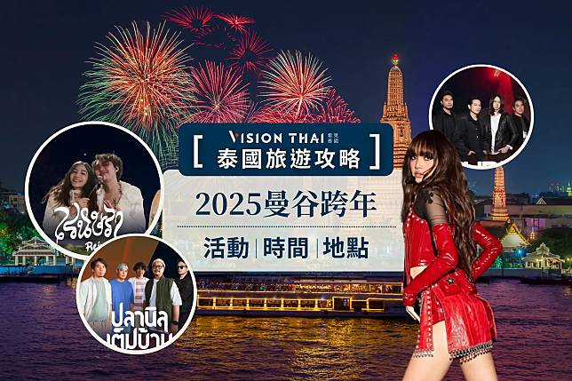 【2025曼谷跨年】煙火演唱會懶人包：ICONSIAM Lisa壓軸、centralwOrld嗨唱10天