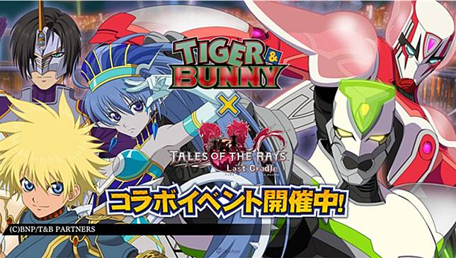 《時空幻境 鏡光傳奇》✕《TIGER＆BUNNY》