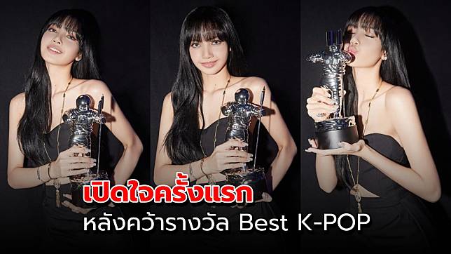 ลิซ่า BLACKPINK เปิดใจครั้งแรก หลังคว้ารางวัลระดับโลก Best K-POP