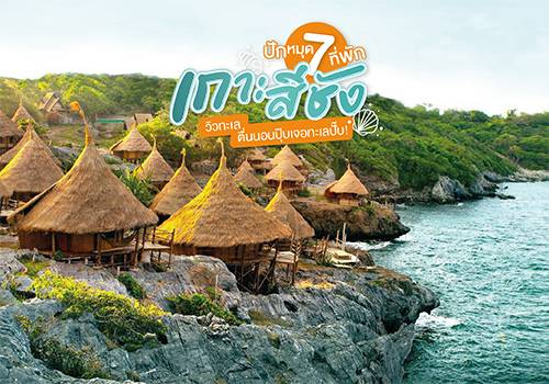ปักหมุด 7 ที่พักเกาะสีชัง วิวทะเล ตื่นนอนปุ๊บเจอทะเลปั๊บ!