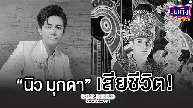 สุดเศร้า! “นิว มุกดา” พระเอกหมอลำดัง เสียชีวิตแล้ว หลังประสบอุบัติเหตุทางรถยนต์