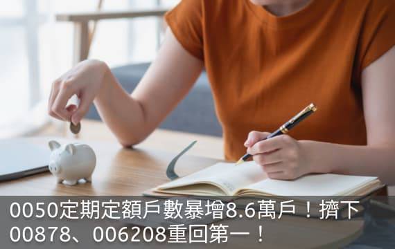 0050定期定額暴增8.6萬戶！擠下00878、006208