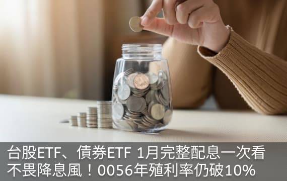 台股ETF、債券ETF 1月完整配息一次看 | 0056不畏降息風仍配出10%