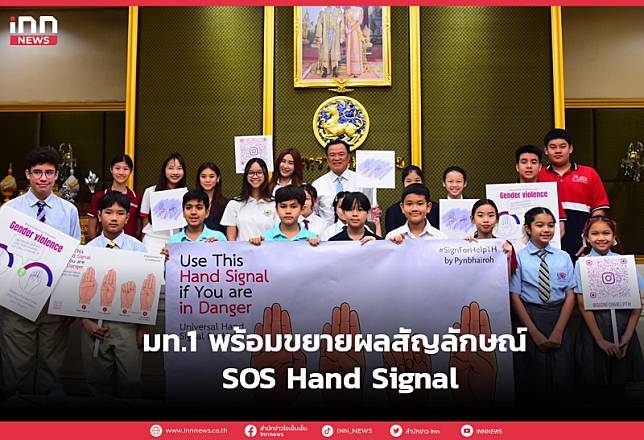 มท.1พร้อมขยายผลสัญลักษณ์ SOS Hand Signal