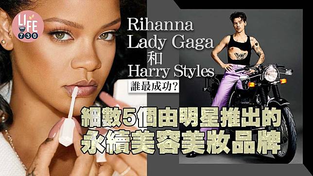 Rihanna、Lady Gaga和Harry Styles誰最成功？細數5個由明星推出的永續美容美妝品牌