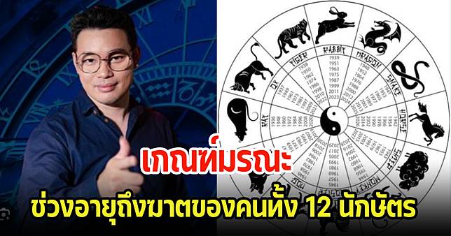 หมอกฤษณ์ เผย 12 ปีนักษัตร ช่วงอายุไหนมีแต่ความโชคร้ายอาจถึงฆาต และมีเกณฑ์ถึงแก่ชีวิต