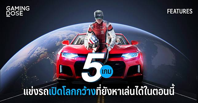 5 เกมแข่งรถเปิดโลกกว้างที่ยังหาเล่นได้ในตอนนี้