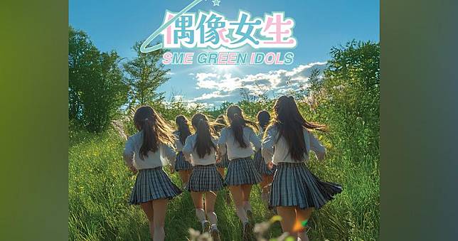 Green Music策動大型「SME Green Idols偶像女生公開遴選」活動。（大會提供）