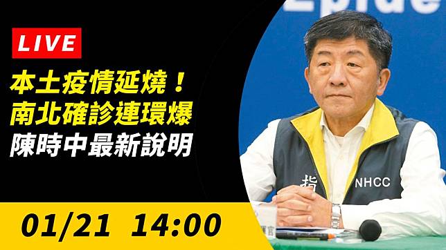 本土疫情延燒！南北確診連環爆　陳時中最新說明