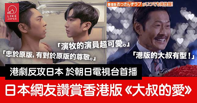 香港版《大叔的愛》反攻日本 於朝日電視台首播：看日本網民讚賞聲音