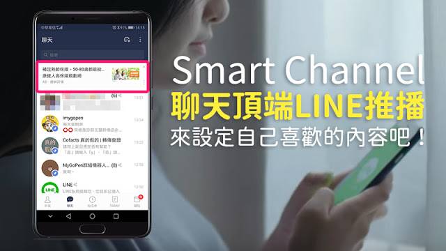 Smart Channel 個人化訊息推播 設定 關閉 顯示