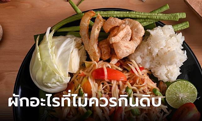 ผัก 3 ชนิดที่ควรปรุงสุก แต่คนไทยกินดิบมาทั้งชีวิต เพิ่งรู้อันตรายกว่าที่คิด!