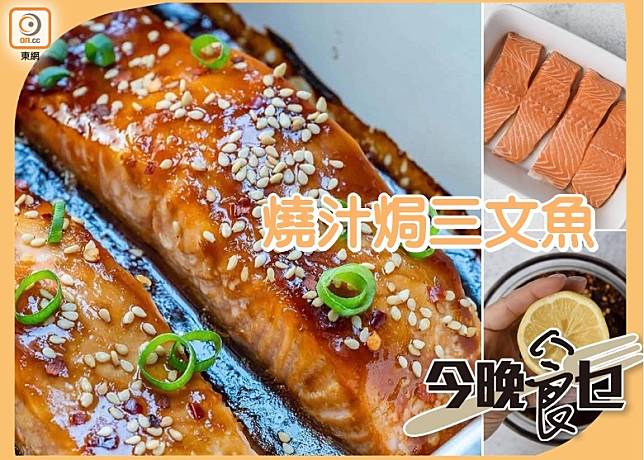 惹味鮮香　燒汁焗三文魚