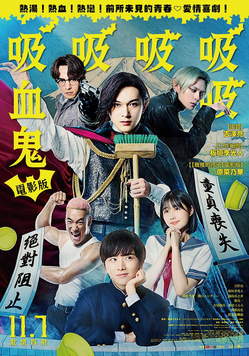 線上看電影-電影版吸吸吸吸吸血鬼 Babanba Banba