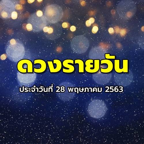 ดูดวงรายวัน ประจำวันที่ 28 พฤษภาคม 2563 BY Horoworld