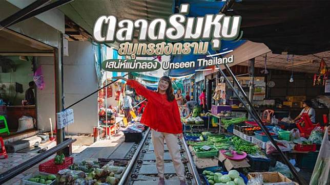 ตลาดร่มหุบ สมุทรสงคราม มนต์เสน่ห์แม่กลอง Unseen Thailand