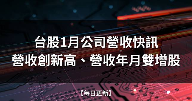 【每日更新】台股1月公司營收焦點 | 營收創新高、營收年月雙增