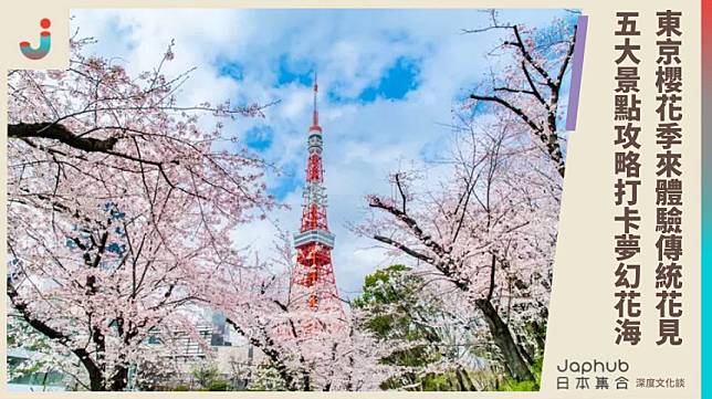 東京櫻花季來襲體驗傳統花見 五大景點攻略打卡夢幻櫻花海