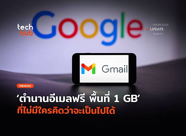 ไม่ใช่เรื่องโกหก ตำนานอีเมลฟรี พื้นที่ 1 GB ที่ไม่มีใครคิดว่าจะเป็นไปได้