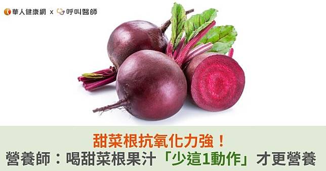 甜菜根抗氧化力強！營養師：喝甜菜根果汁「少這1動作」才更營養