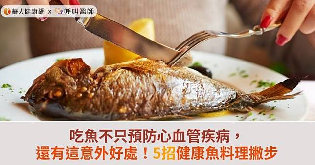 吃魚不只預防心血管疾病，還有這意外好處！5招健康魚料理撇步