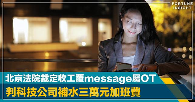 打工仔福音｜北京法院裁定收工覆message屬OT 判科技公司補水三萬元加班費