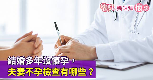 結婚多年沒懷孕，夫妻不孕檢查有哪些？