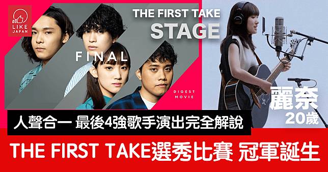 改變一生的比賽「THE FIRST TAKE STAGE」決賽：最後四位選手 爭奪冠軍