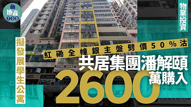 紅磡全幢銀主盤劈價50%沽 共居集團潘解頤2600萬購入 擬發展學生公寓｜物業投資