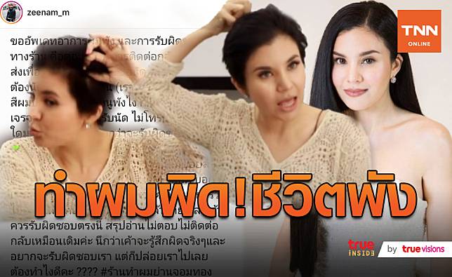 ดราม่าผมเสีย “ซีแนม” ไม่มั่นใจหลังผมพัง  (มีคลิป)