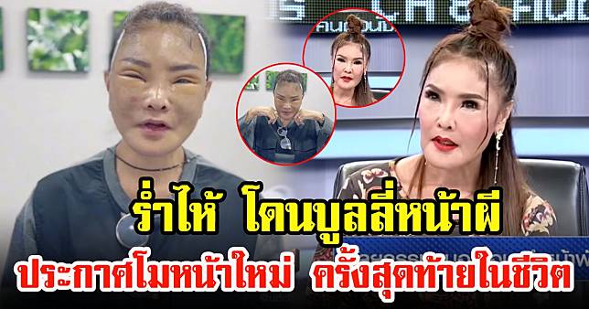 ดาว มยุรี เปิดใจโดนบูลลี่หน้าผี เหตุตัดสินใจโมหน้าใหม่ ครั้งสุดท้ายในชีวิต