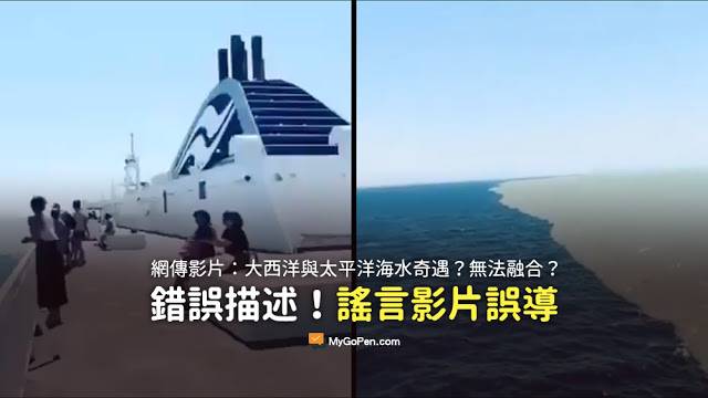 大西洋與太平洋海水奇遇 兩片海水無法融合 謠言 影片