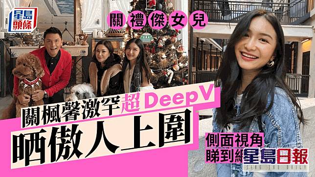 關禮傑女兒關楓馨激罕超DeepV晒傲人上圍 側面視角睇到網民嘩嘩聲