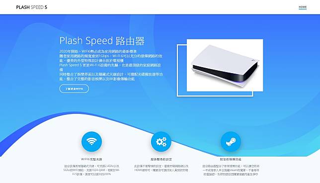 有系統工程師今（15）日特別製作「Plash Speed 5」的網站，引發網友熱烈討論。   圖：翻攝自 Plash Speed 路由器 網站