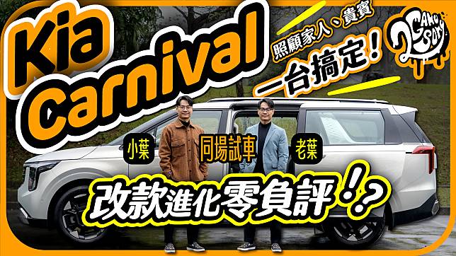 照顧家人與貴賓這台就搞定！Kia Carnival 改款進化堪稱零負評！？