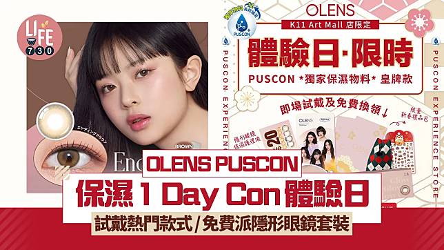 OLENS PUSCON保濕1 Day Con體驗試戴日 試戴熱門款式/免費派隱形眼鏡套裝