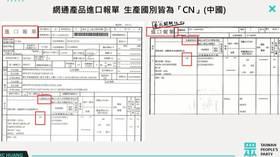 「進口報單」顯示，生產國別都是CN，代表就是中國。（圖片來源／民眾黨團）