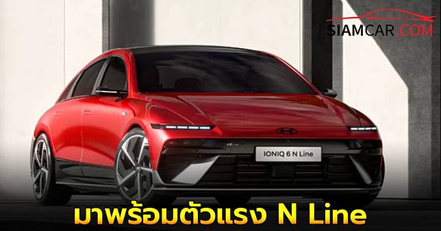 Hyundai IONIQ 6 รุ่นปรับโฉมปี 2026 มาพร้อมตัวแรง N Line