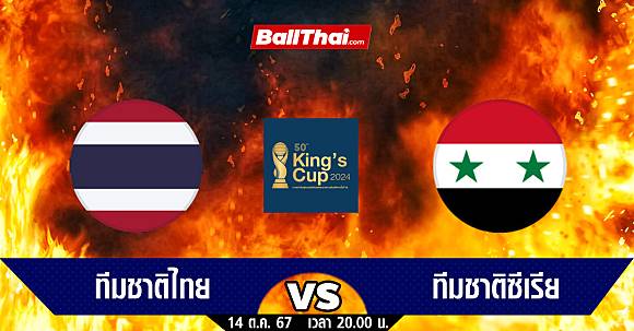 สล็อต pg เว็บตรง ต่างประเทศ วิเคราะห์บอล คิงส์คัพ 2024 รองชิงฯ ไทย vs ซีเรีย (14-10-67) | Ballthai | LINE TODAY