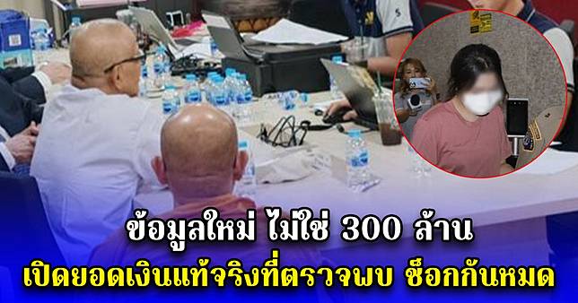 ข้อมูลใหม่ ไม่ใช่ 300 ล้าน เปิดยอดเงินแท้จริงที่ตรวจพบ ช็อกกันหมด