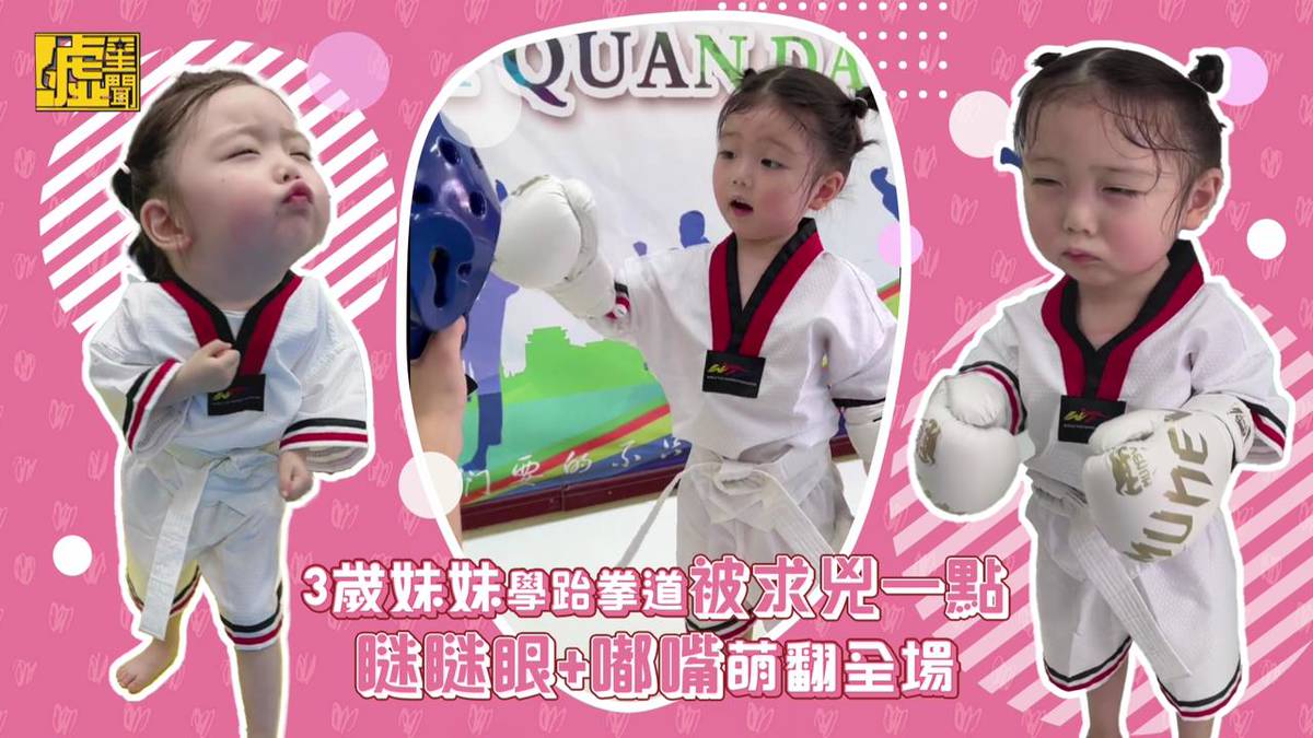 3歲妹妹學跆拳道被求凶一點 瞇瞇眼+嘟嘴萌翻全場 | 噓星聞 | LINE TODAY