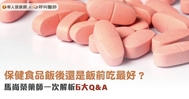 保健食品飯後還是飯前吃最好？馬尚榮藥師一次解析6大Q&A