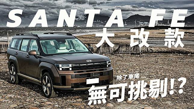 【Andy老爹試駕】Hyundai Santa Fe 大改款 豪華氛圍給過 操控性老爹給幾分?