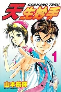 天生妙手 (1) - 山本航暉 | Readmoo 讀墨電子書