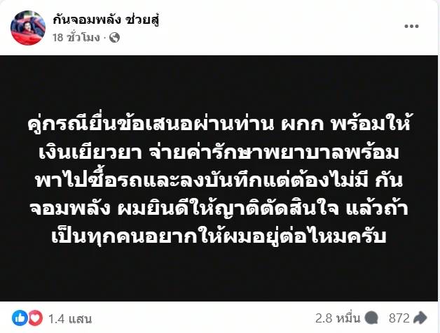 ลุงกับป้า ตัดสินใจแล้ว หลังคู่กรณีเสนอช่วย แต่ต้องไม่มี กัน จอมพลัง